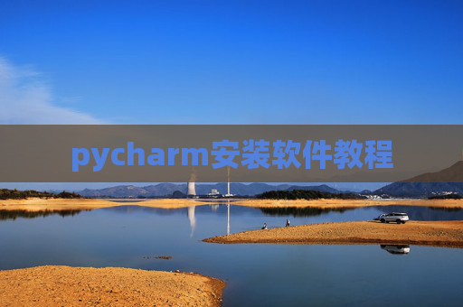 pycharm安装软件教程 pycharm安装软件教程
